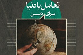 فتوتیتر | تعامل با دنیا برای دین