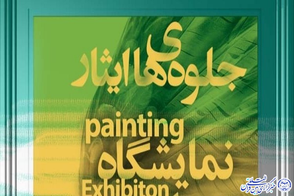 نمایشگاه نقاشی جلوههای ایثار نمایشگاه نقاشی جلوههای ایثار