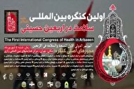 اولین کنگره بین‌المللی سلامت در اربعین را آنلاین ببینید