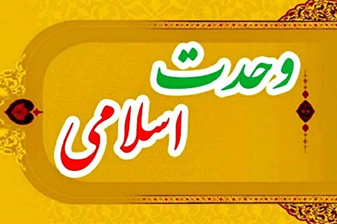 راهبردهای وحدت اسلامی در کلام امام علی(ع)