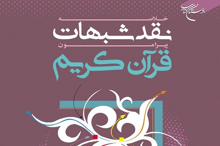 کتاب «خلاصه نقد شبهات پیرامون قرآن» به چاپ ششم رسید