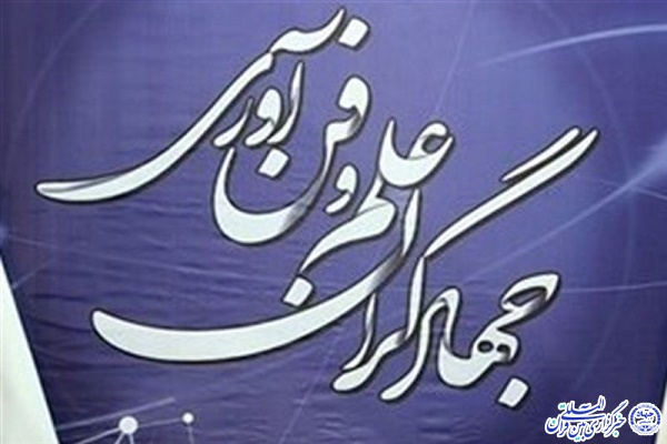 جهادگران علم و فناوری جهادگران علم و فناوری