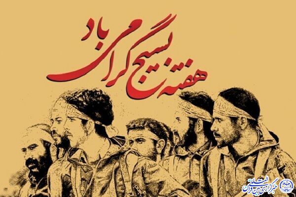 هفته بسیج هفته بسیج