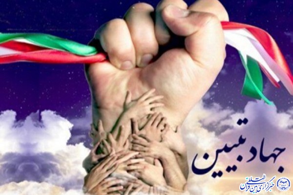 جهاد تبیین جهاد تبیین