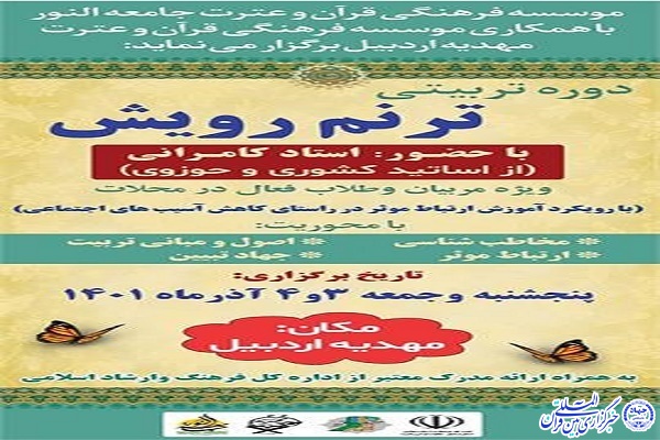  دوره تربیتی ترنم رویش