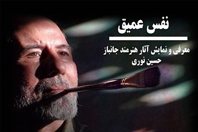 حسین نوری در فضای مجازی «نفس عمیق» می‌کشد