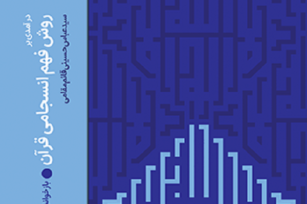 روش فهم انسجامی قرآن؛ رویکردی نو در مواجهه با آیات آسمانی