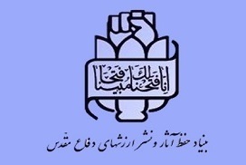 بیانیه بنیاد حفظ آثار و نشر ارزش‌های دفاع مقدس به مناسبت روز دانشجو