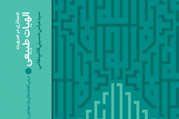 جستاری در ضرورت الهیات طبیعی