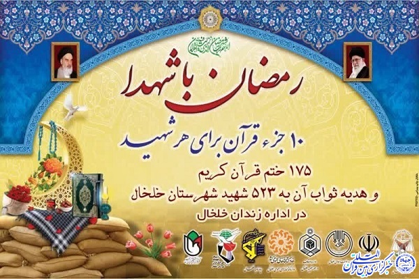 طرح «رمضان با شهدا»