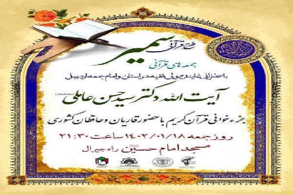 جمعه های قرآنی