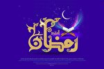 اعمال سفارش شده در ماه مبارک رمضان