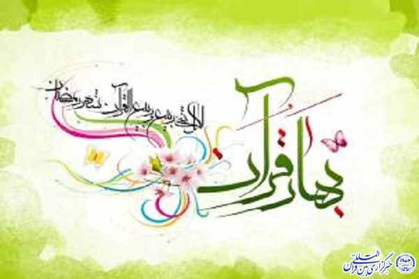 جشنواره بهار قرآنی خانواده