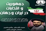 ویژه‌برنامه «جمهوریت و انتخابات در ایران و جهان» در لرستان برگزار می‌شود