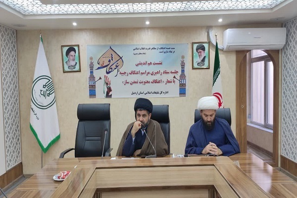 برگزاری جلسه هماهنگی برنامه‌های فرهنگی و قرآنی اعتکاف در اردبیل