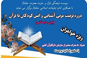 برگزاری دوره تربیت مربی آشنایی و انس کودکان با قرآن در خلخال