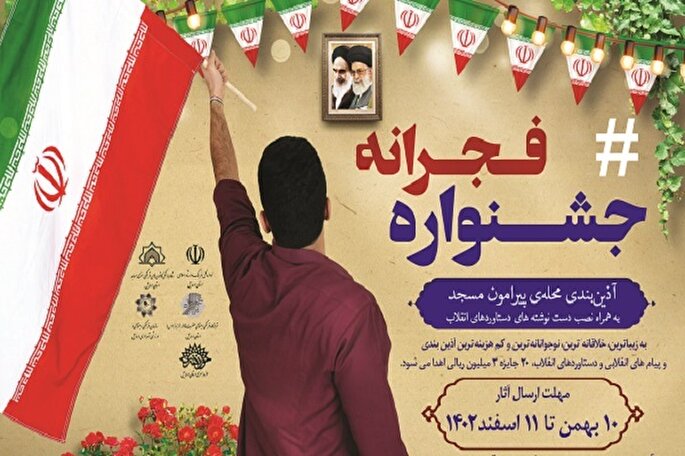 فراخوان «جشنواره فجرانه» در اردبیل منتشر شد