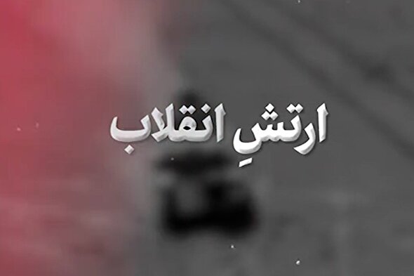 نماهنگ | ارتش انقلاب