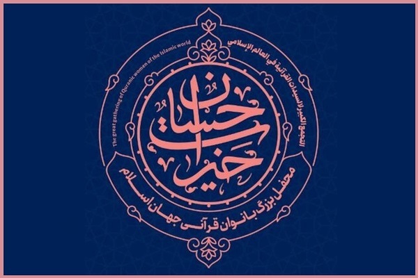 تجلیل از بانوان قرآنی در سومین محفل «خیرات حسان»