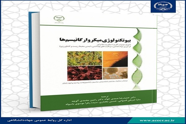 کتاب بیوتکنولوژی میکروارگانیسم‌ها منتشر شد