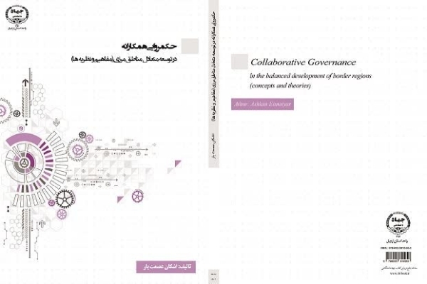 کتاب «حکمروایی همکارانه در توسعه متعادل مناطق مرزی»
