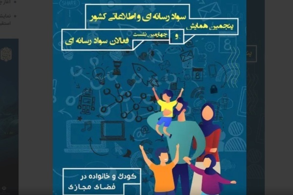 پویانمایی ۳۰ قسمتی سواد‌رسانه‌ای رونمایی می‌شود