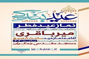 اعلام برنامه‌های مسجد جمکران در عید فطر