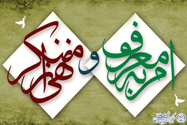 امر به معروف و نهی از منکر امر به معروف و نهی از منکر
