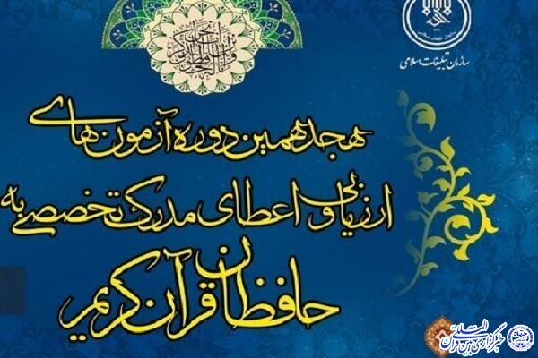 آزمون اعطای مدرک تخصصی حفظ به حافظان قرآن کریم