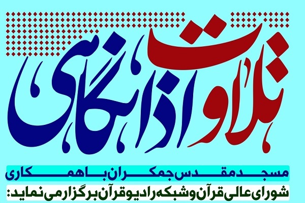 کرسی اذانگاهی شورای عالی قرآن امشب در مسجد جمکران