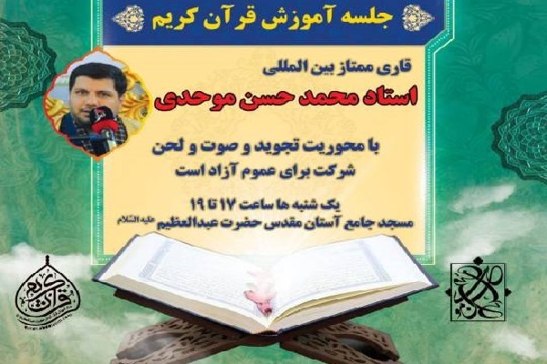 جلسه آموزش قرآن محمدحسن موحدی در شهرری برگزار می‌شود