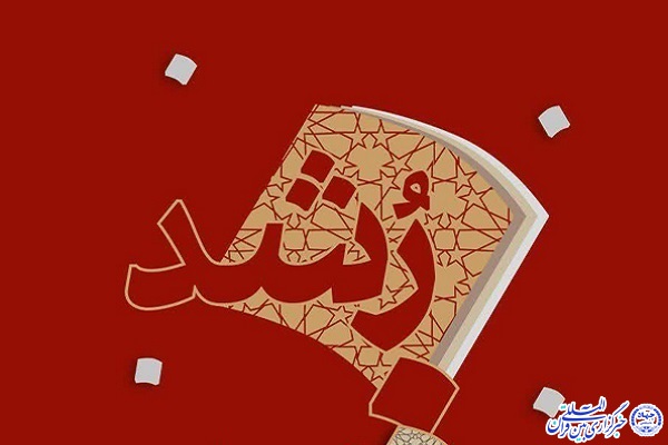 مسابقه پژوهشی «رشد»