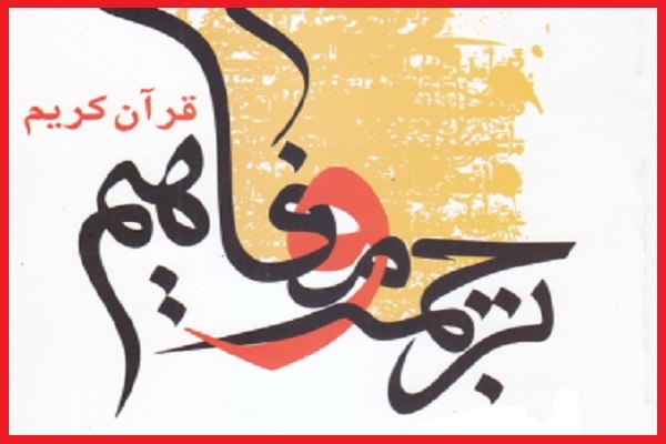 کارگاه فشرده ترجمه و مفاهیم قرآن در قم برپا می‌شود