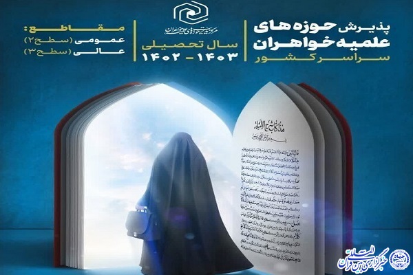 حوزه علمیه خواهران