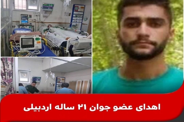 اهدا عضو اهدا عضو