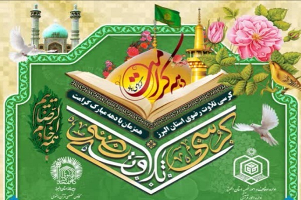 میزبانی آستان امامزادگان محمد(ع) و سکینه خاتون(س) البرز از کرسی تلاوت رضوی