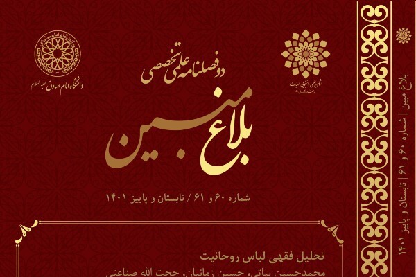 تحلیل فقهی لباس روحانیت در شماره جدید «بلاغ مبین»