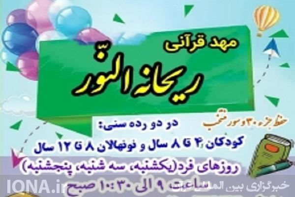 مؤسسه قرآنی ریحانه‌ النور