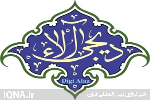 «دیجی آلاء» در اردبیل