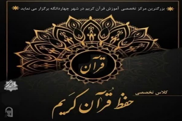 تشکیل کلاس تخصصی حفظ قرآن ویژه بانوان در چهاردانگه