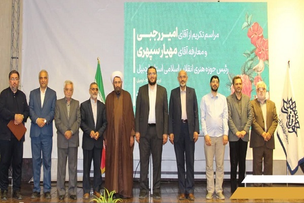 معارفه رئیس حوزه هنری اردبیل معارفه رئیس حوزه هنری اردبیل