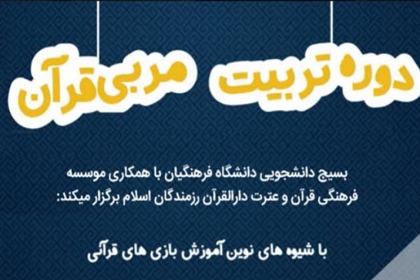 دوره تربیت مربی با محوریت بازی‌های قرآنی برگزار می‌شود