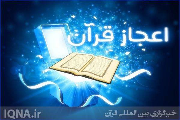 معجزات علمى قرآن
