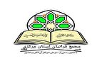 مجمع قرآنیان استان مرکزی هتک حرمت قرآن را محکوم کردند