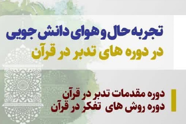 دوره «مقدمات تدبر در قرآن» و «روش‌های تفکر در قرآن» برگزار می‌شود + پوستر