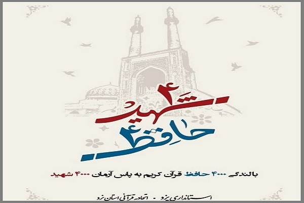 اجرای مرحله نخست آزمون طرح «۴ هزار حافظ، ۴ هزار شهید» استان یزد