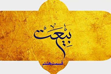 فیلم | حضرت مهدی(عج) و طرح مسئله بیعت