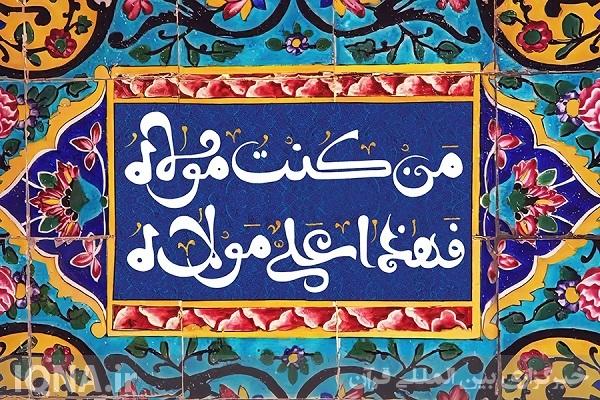 ولایت علی(ع)