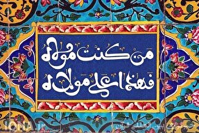 روزی که اسلام با ولایت علی(ع) کامل شد + صوت مداحی