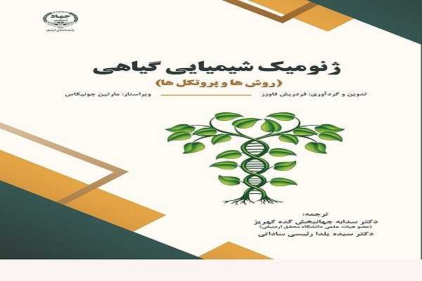 کتاب ژنومیک شیمیایی گیاهی